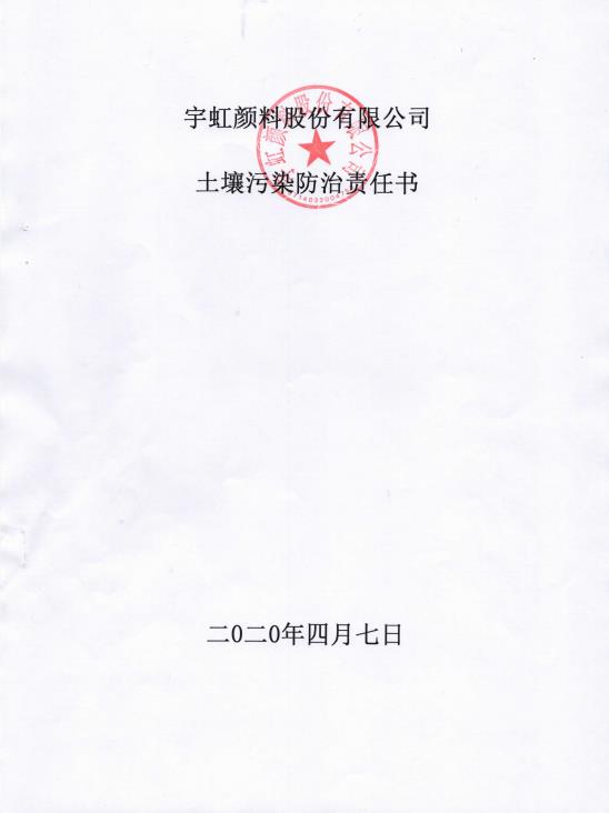 99蜜桃在线观看免费视频网站颜料股份有限公司土壤污染防治责任书