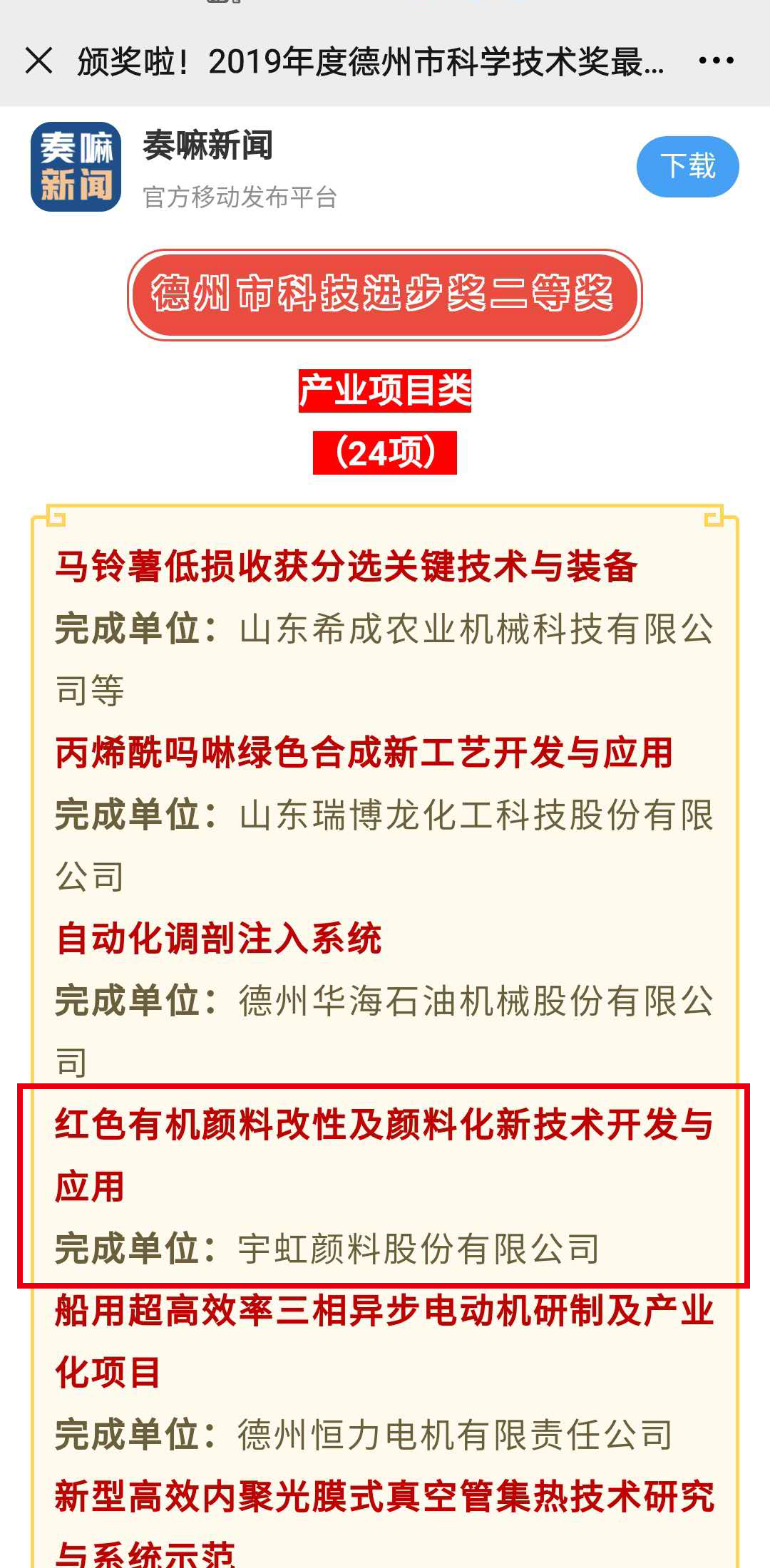 颁奖啦！99蜜桃在线观看免费视频网站颜料这个项目喜获德州市科技进步奖二等奖！