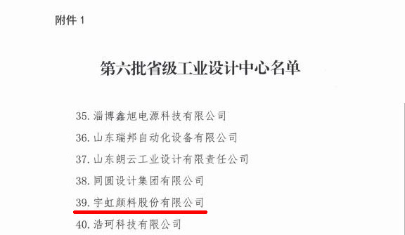 喜报|99蜜桃在线观看免费视频网站颜料获评省级工业设计中心！