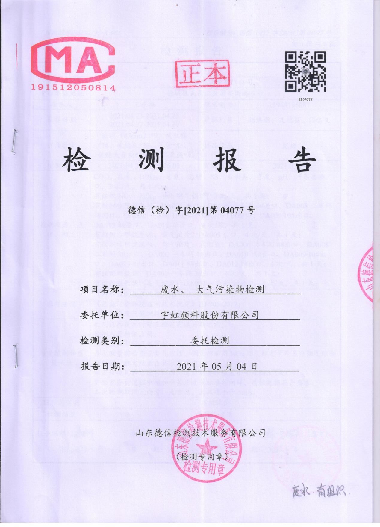 99蜜桃在线观看免费视频网站颜料股份有限公司废水、大气污染物检测报告公示