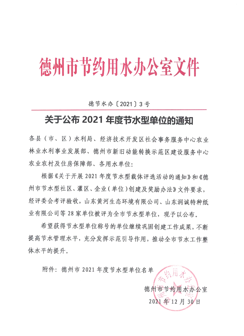 喜报|99蜜桃在线观看免费视频网站颜料被评为“德州市2021年度节水型单位”