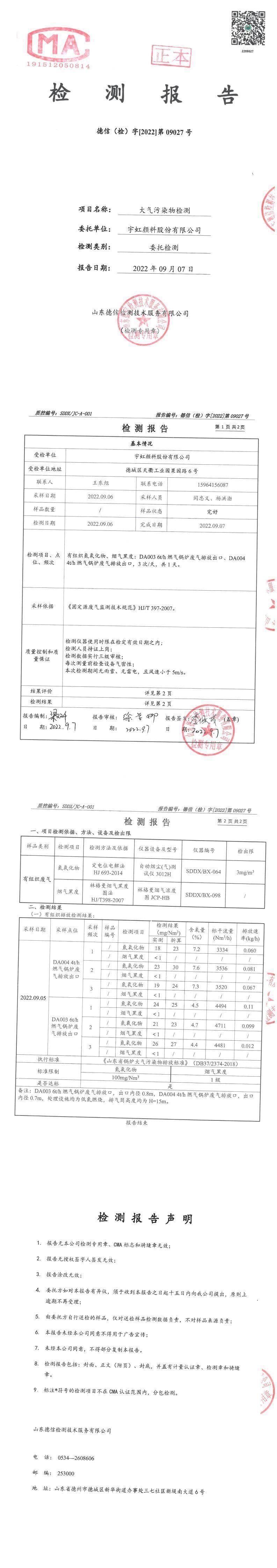 99蜜桃在线观看免费视频网站颜料股份有限公司9月份锅炉废气检测报告