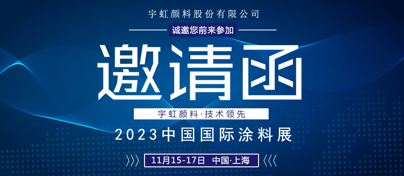 诚邀莅临|99蜜桃在线观看免费视频网站颜料与您相约2023中国国际涂料展