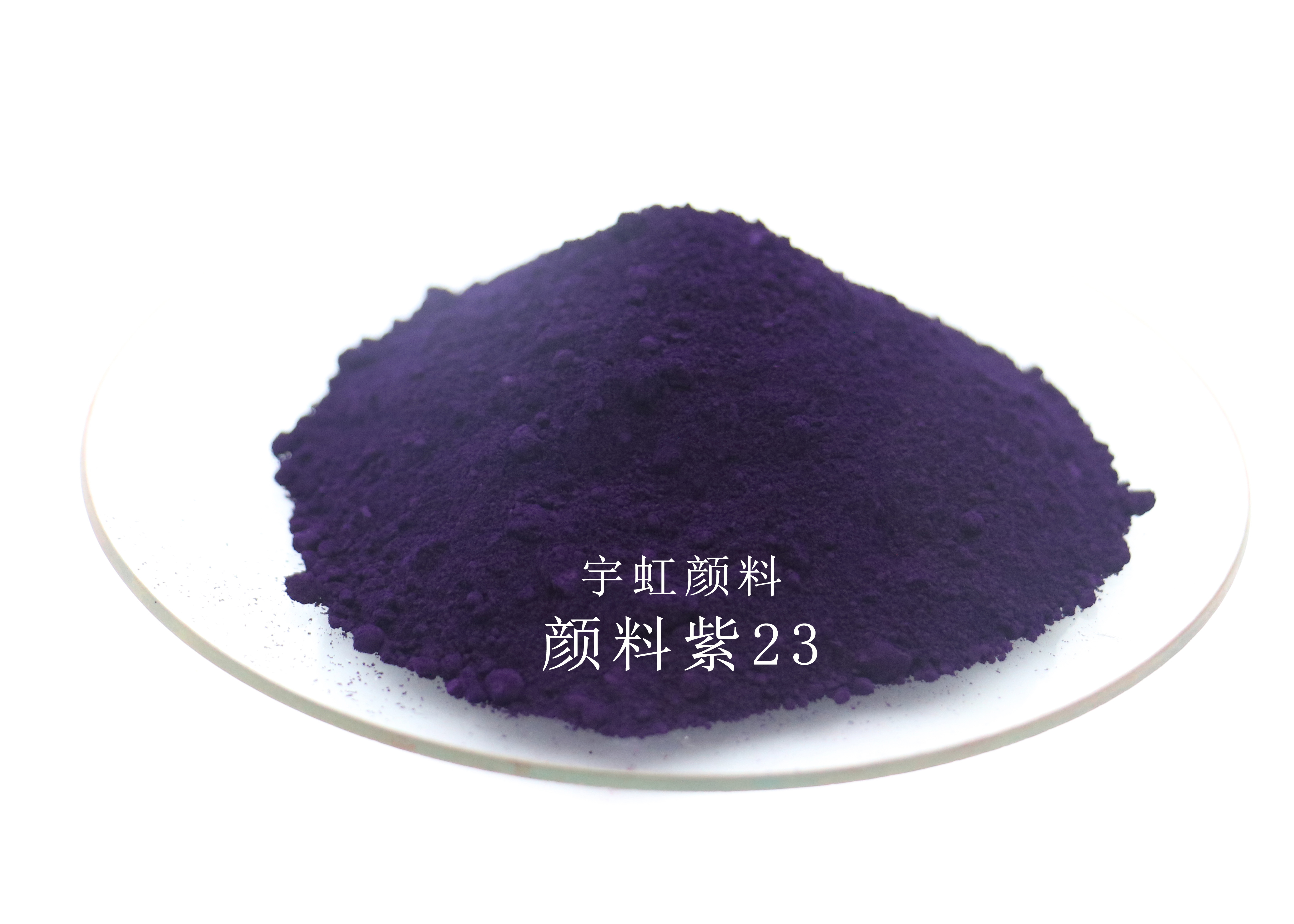 永固紫23（C.I. Pigment Violet 23）