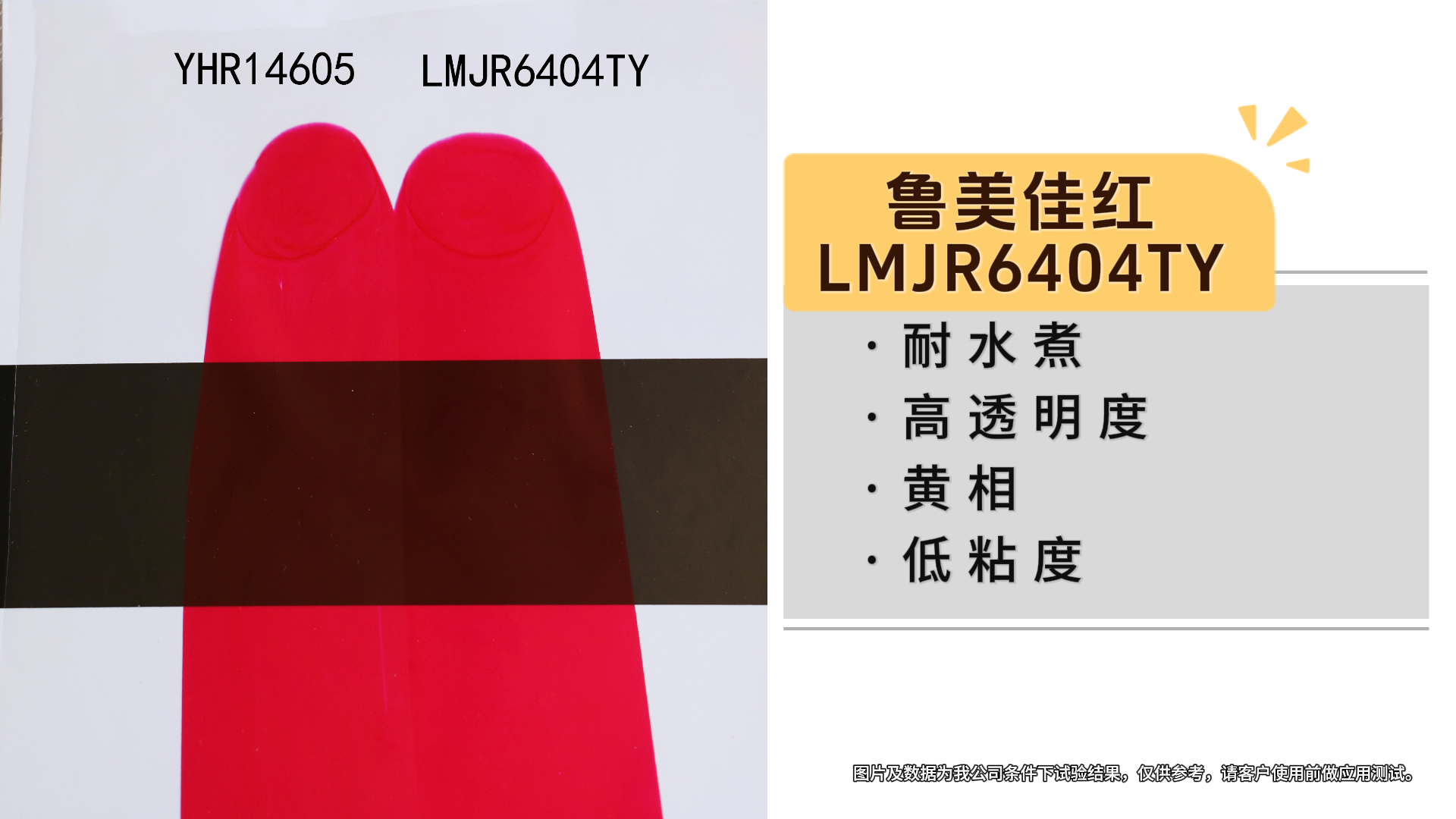 鲁美佳红（LMJR6404TY）